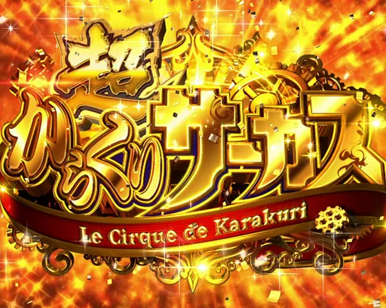 スマスロ からくりサーカスの超からくりサーカス[上位AT]