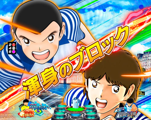 パチンコPキャプテン翼若林ver.の全日本同士テンパイ