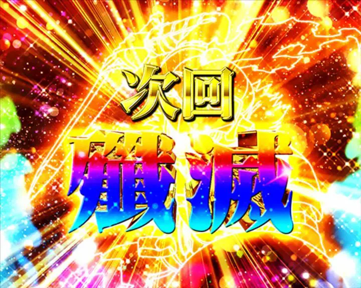 パチンコPゴブリンスレイヤーのいきなり次回予告殲滅画像