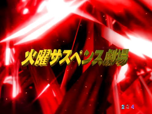 パチンコデジハネPA火曜サスペンス劇場 最後の推理のアイキャッチ画像