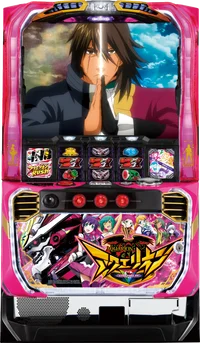 パチスロ アクエリオン ALL STARSの台の画像